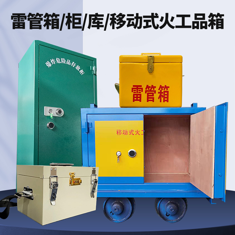 吉州矿用火工品临时存放库危险品存放的安全设计与规范